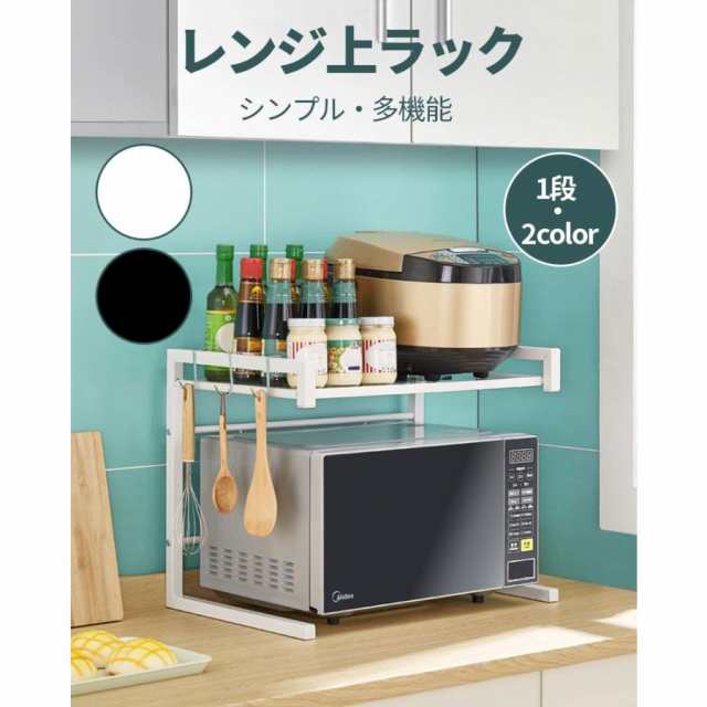 レンジ上 ラック 1段 レンジラック トースターラック キッチンラック 伸縮不可 耐荷重 30kg キッチン収納棚 電子レンジラック フック付き 幅53cm ホワイト ブラ