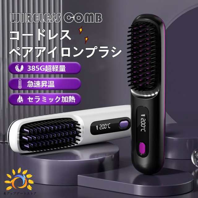 ヘアアイロン ストレート ブラシ ヒートブラシ ミニ アイロン コードレス 軽量 カール ストレートアイロン カールアイロン 電気ブラシ ストレートブラシ 充電式 ブラシ型 3段階温度調整 200度 