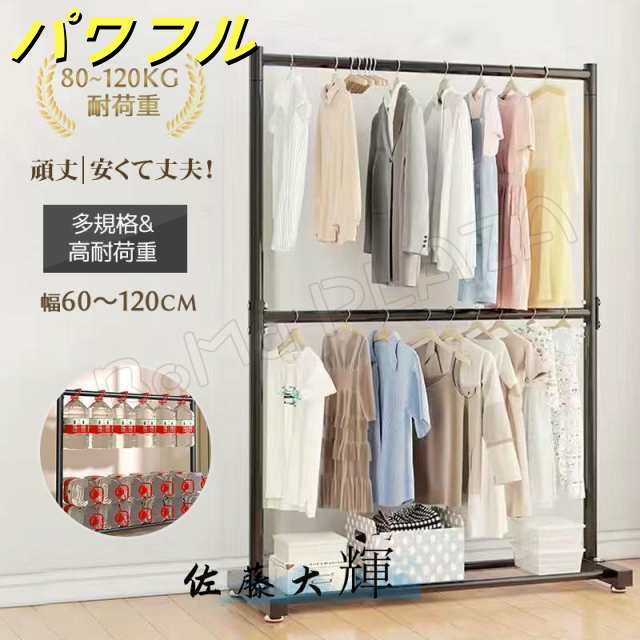 ハンガーラック 幅60-120cm 2段 衣類収納 高耐荷重 大容量 耐荷重80-120kg コンパクト コート掛け 洋服 頑丈 シンプル ナチュラル 多機能
