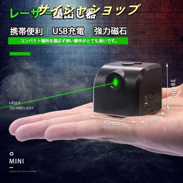 レーザー墨出し器 小型 usb充電式水平器 グリーンレーザー 水準器 屋外 屋内 精確 グリーンライト コンパクト 強力磁石 多様ライン 工事 内装適用 能率を上げ