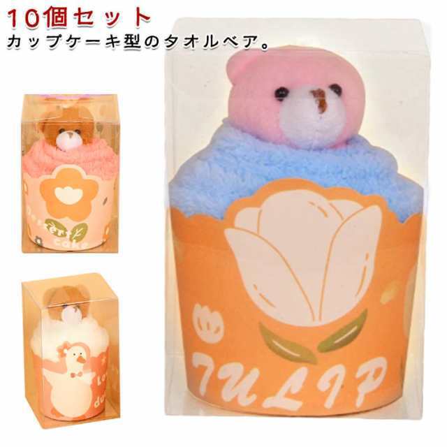 10個セット プチギフト 雑貨 退職 お礼 タオルベア カップケーキ ベア クマ 熊 タオル ギフト ハンカチ 個包装 くま 結婚式 転勤 異動 誕生日 お返し 引っ越し 挨拶 粗品 お礼 退院 卒業