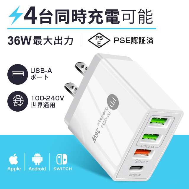 4台同時充電 36W超急速充電器 4in1 USBタップ Type-cポート 4ポート PD20W充電器 ACアダプター i Phone12充電 QC3.0対応 高品質 i Phone/Android