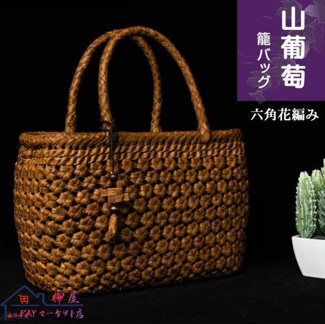 職人手作り 山葡萄 かごバッグ 六角花編み 小型/中型 綿麻内布付き 山ぶどう バック かごバック カゴ 籠 バスケット 籠バック 葡萄 籠 大