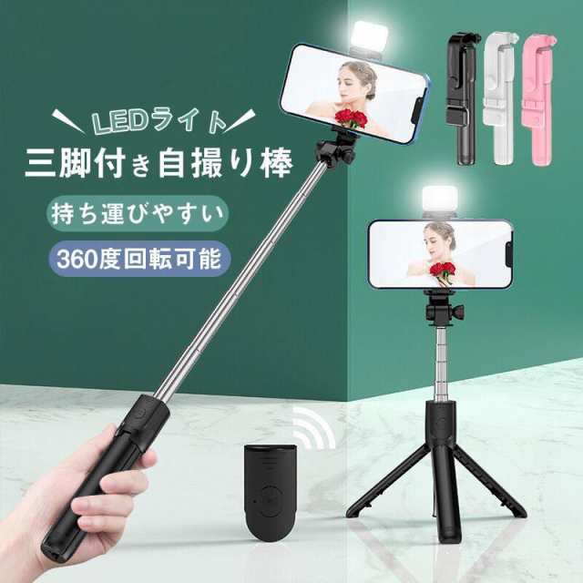 自撮り棒 スマホ セルカ棒 bluetooth 三脚付き スマホスタンド コンパクト ライト 回転可 i Phone Android対応