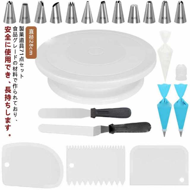71点セット ケーキ 回転台 直径28cm ケーキ装飾台 絞り口金セット 絞り袋 絞り口金 ターンテーブル ケーキスタンド ベーキング ツール デコレーション用 ケーキ作り用 お菓子作り セット 器 