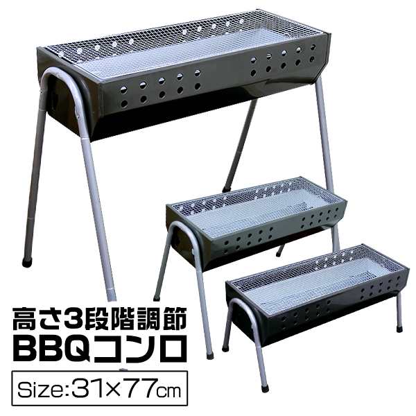 バーベキューコンロ 折りたたみ BBQコンロ 大型 ステンレス 73cm 4?8人用 バーベキューグリル BBQスタンド バーベキュースタンド BBQ バーベキュー コンロ グリル 3段階調節機能付き