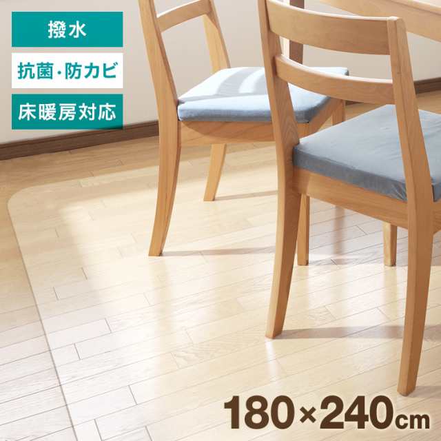 ダイニングマット 透明 極厚1.5mm 180×240cm 撥水 クリア 床暖房対応 クリアマット ダイニング マット 床保護 キズ 汚れ 防止 フローリング 保護 防水 抗菌 防カビ クリアマット 