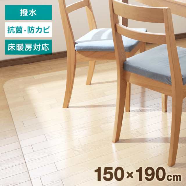 ダイニングマット 透明 撥水 150×190cm クリア 床暖房対応 クリアマット ダイニング マット 床保護 キズ 汚れ 防止 フローリング 保護 防水 抗菌 防カビ クリアマット 透明マット フロ