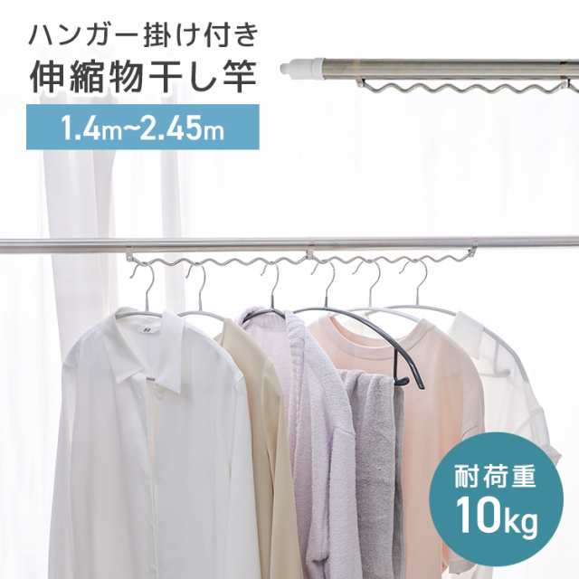 物干し竿 サビに強い 1.4m?2.45m ハンガー掛け付 物干し 竿 ステンレス 伸縮 物干しざお ものほし 洗濯干し 洗濯物干し ベランダ用 屋外用 室内 洗濯物干し 洗濯 布団干し 洗濯用品 新