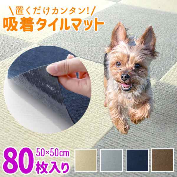 タイルカーペット タイルマット 大判 吸着 50×50cm 80枚 滑らない 洗える マット 防音 ラグ ラグマット ジョイントマット カーペット ペットマット カーペット ペット 犬 猫 傷 汚れ 