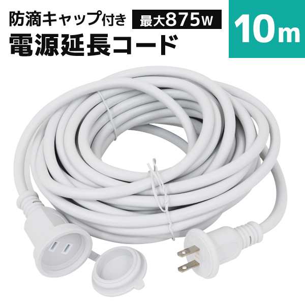 延長コード 10m 電源コード 屋外 防水 防雨 防滴 キャップ付き 延長 コード コンセント ホワイト 白 イルミネーション 電源延長コード 電飾 除雪機 電動工具 ガーデニング アウトドア 庭