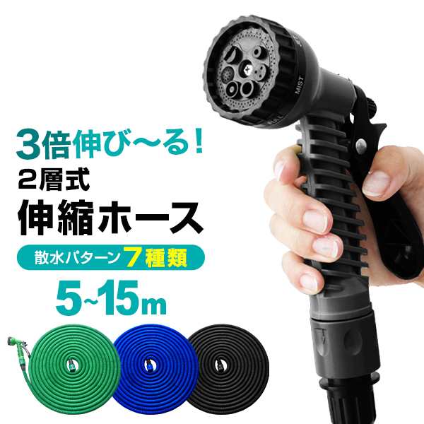 伸縮ホース 2層式 5m 15m 3倍 伸びる 水まき ホース 伸縮 散水 7パターン 形状記憶 洗車ホース 魔法のホース 蛇口プラグ 散水ノズル付き ガーデニング ベランダ 掃除 庭 花 花壇 水や