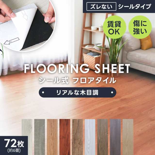 フロアタイル シート 6畳 フローリング材 72枚セット 床材 木目調 シール 貼るだけ 接着剤不要 ウッドカーペット ウッドタイル フロア 置くだけ フローリングカーペット フローリングマット DI