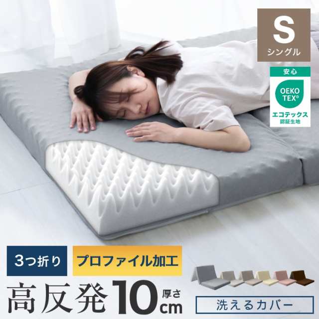 マットレス シングル 三つ折り プロファイル 高反発 極厚 10cm 体圧分散 腰痛 改善 190N 高品質 WEIMALL みつ折り 高反発マット 折り畳み マット ベッドマット ベッド 折りたたみ