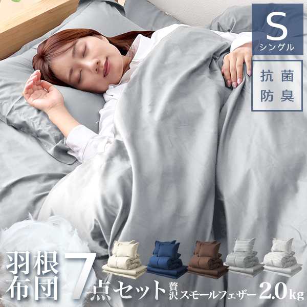 布団セット シングル 7点セット 羽根布団 掛け布団 フェザー 贅沢 2.0kg 充填量 敷き布団 枕 寝具 洗える 布団 カバー 一式 セット 抗菌 防臭 防カビ ふとんセット ふとん 寝具 羽根布