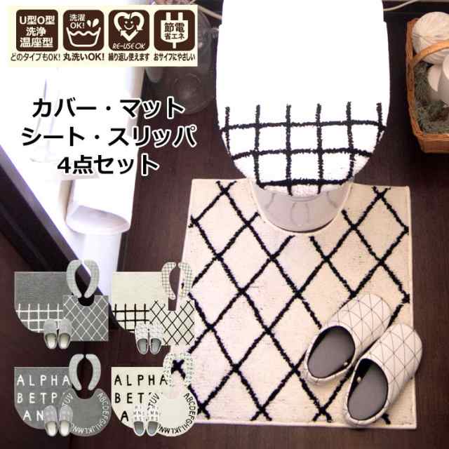 平日12時 平日祝9時即出荷 トイレ セット おしゃれ 4点セット トイレタリー セット 洗える 丸洗い トイレマット 北欧 マット フタカバー 便座カバー 洗浄暖房 O型 U型 吸着 便座シート ふ