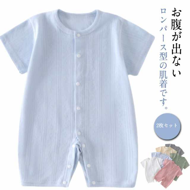 2枚セット 夏 コットン やわらか 男の子 新生児 通気 ロンパース 全開き 子供服 かわいい ボディスーツ 薄手 ベビー服 メッシュ 夏 さらさら 女の子 キッズ服 インナー パジャマ 赤ちゃん 幼