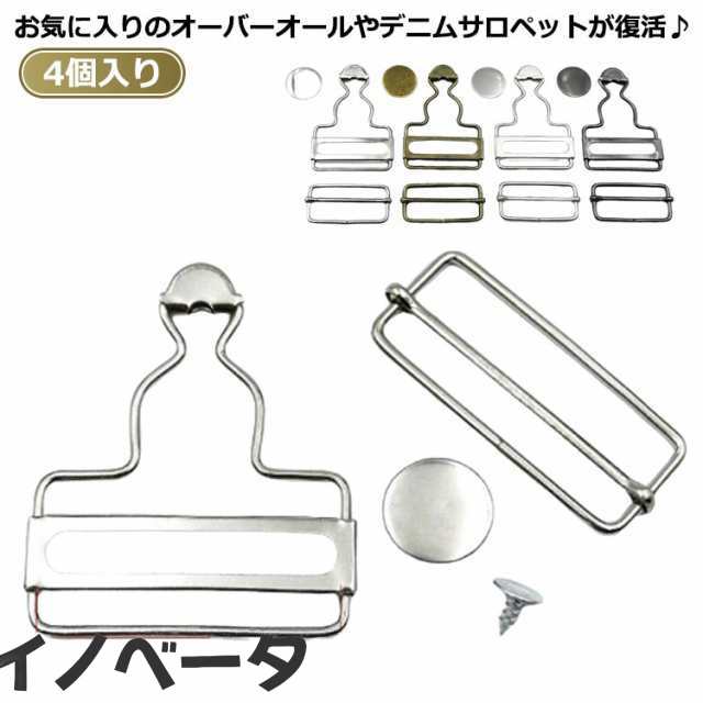 オーバーオール 吊りカン 金具 ジーンズ デニム 吊りカン 4個入り シルバー 銅色 ブラック タックボタン ジーンズ 移動カン サロペット 金具 サスペンダー ツナギ 吊りかん 手芸用品 ハンドメイ