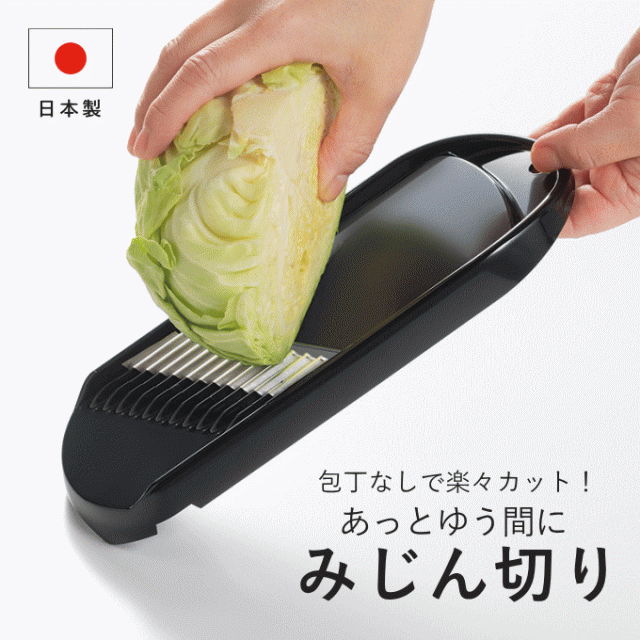 【メール便発送】スライサー キャベツ みじん切り 微塵切り きゃべつ みじん切り器 手動 食洗器 対応 日本製 みじん切り機 カット カッター 切る 簡単 スライサー 日本製 燕三条