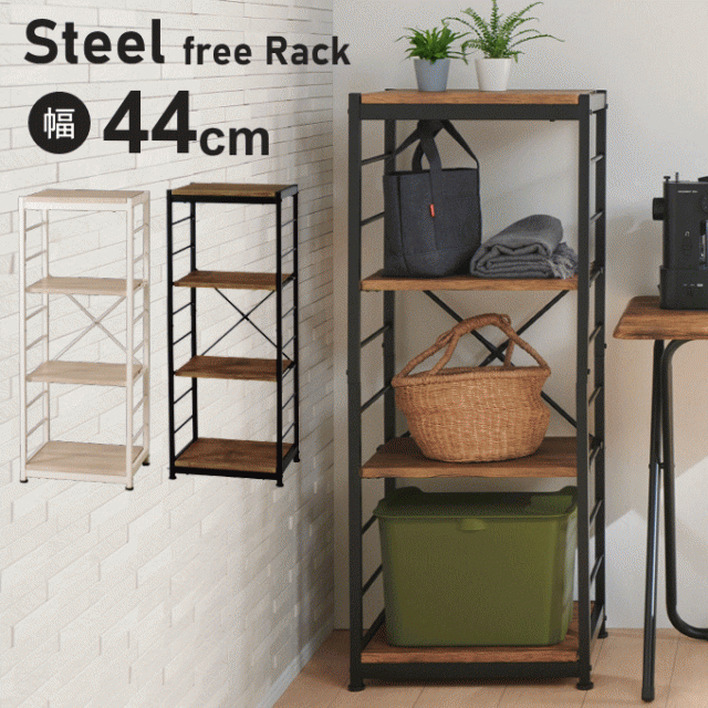 オープンラック スキマ スリム ラック スチール ラック 4段 フリーラック 幅44cm 奥行35cm 高さ111cm ラック 収納棚 棚 収納 木目 木製 スチール シンプル ブラウン ナチュラル 