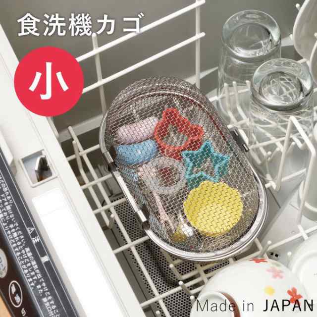 食洗機 小物 カゴ 食洗器 バスケット かご ステンレス 小物 ネット 小 小物カゴ 小物入れ 小物かご 食洗器カゴ 食洗機かご 食洗器かご ステンレス製 キッチン 食洗機用 小物ネット 食洗機用かご