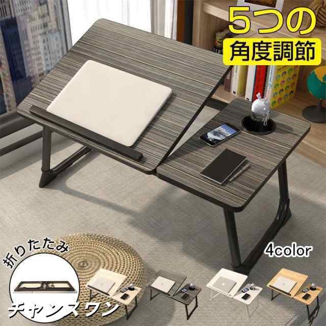 送料無料 折りたたみテーブル 一人暮らし ノートパソコンデスク ローテーブル 折り畳み 昇降 サイドテーブル ベッドテーブル 多機能 小型 5段階 角度調節