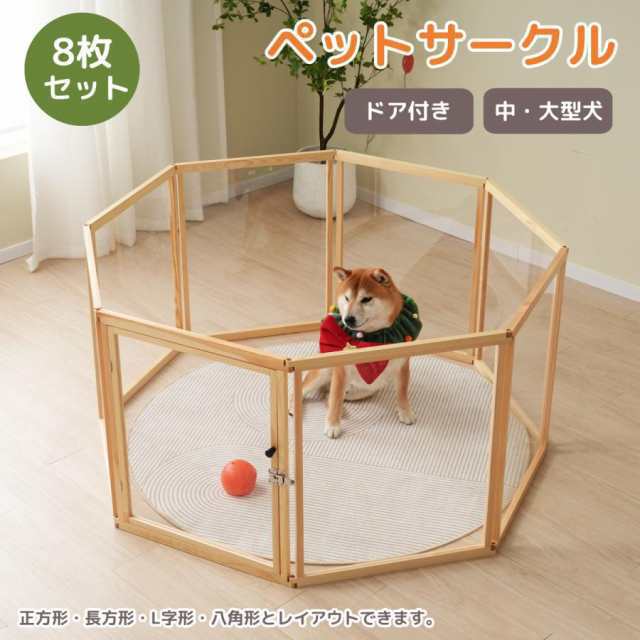 サークル 8枚セット 犬 ドッグサークル ペットサークル ドア付き 大型犬 中型犬 ケージ 猫犬用品 老犬 シニア 多頭飼い