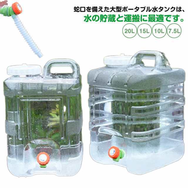 ウォータータンク 7.5L 10L 15L 20L 蛇口付き クリア コック付き 給水タンク 防災グッズ 給水用品 ホース付き 防災用品 アウトドア キャ