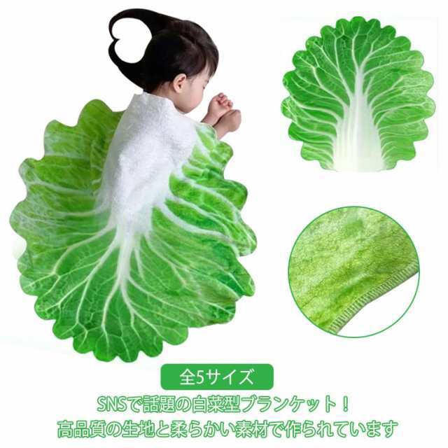 全5サイズ おくるみ 野菜 白菜型 かわいい ブランケット 85×85cm 100×100cm 120×120cm 150×150cm 180×180cm 赤ちゃん 新生児 ベビーブランケット おしゃ