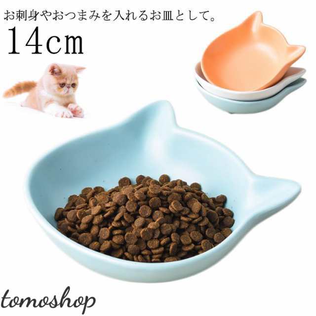 ねこ グッズ 取皿 プレート 食器 猫型 猫 ホワイト 陶器 小皿 猫 白 電子レンジOK 小皿 皿 猫のお皿 ねこ皿 14cm ブルー オレンジ 小皿 猫 猫 雑貨 小物 皿 猫グッズ ネコ 猫柄 