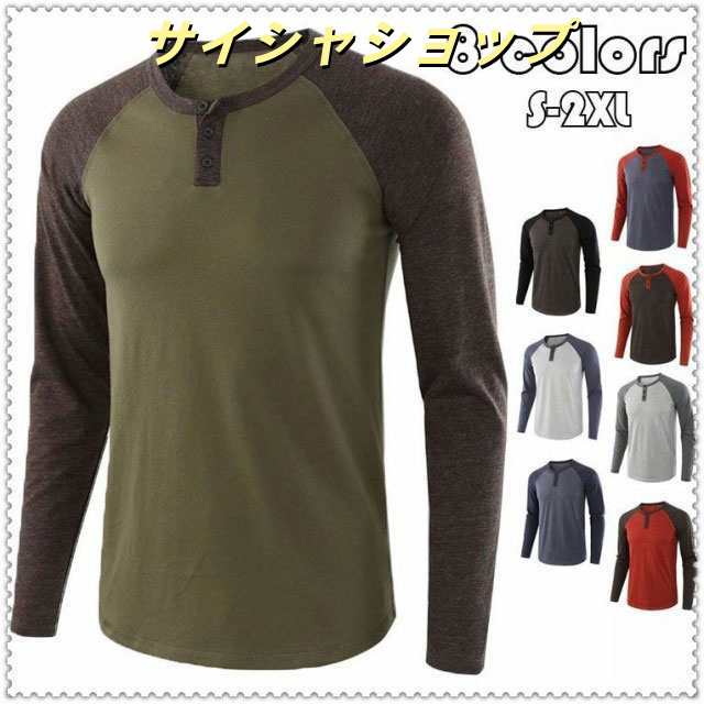 Tシャツ メンズ ヘンリーネック 綿 配色 切り替え 長袖 ロンT カットソー インナー Tシャツ 大きいサイズ アメカジ シルエット キレイめ 欧米風 秋冬 8色