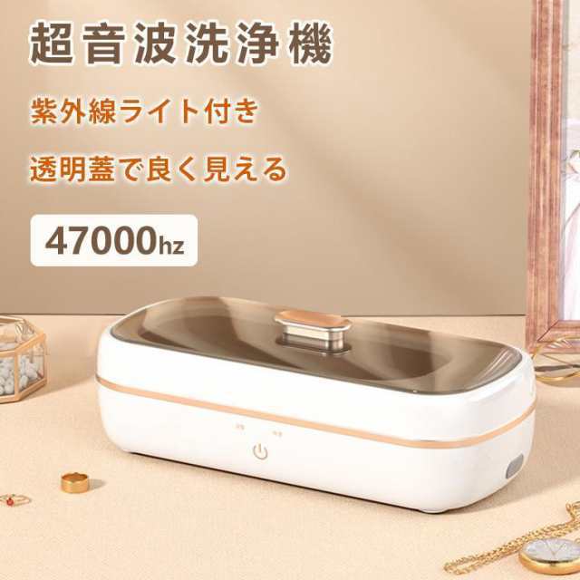 超音波洗浄機 メガネ ジュエリー 47000Hz 眼鏡 紫外線ライト付き ポータブル ネックレス アクセサリー 腕時計 貴金属 入れ歯 印鑑 洗浄器 クリーナー 花粉対策