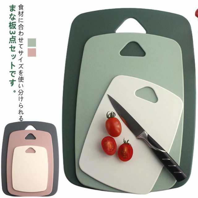 まな板 カッティングボード セット 両面用 抗菌 薄い 軽量 滑り止め 持ち手付き 引っ掛け 吊り下げ収納 食洗機対応 お手入れ簡単 まな板セット 3点セット 大中小3サイズ 調理器具 キッチン用品 