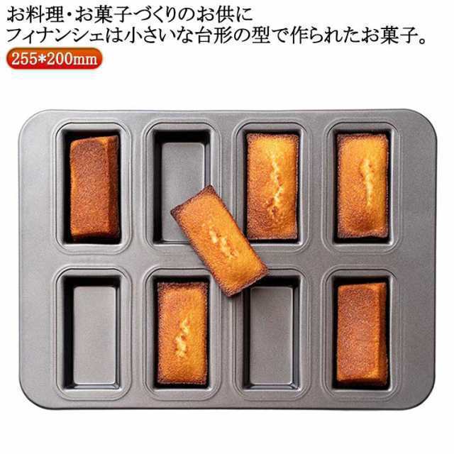 フィナンシェ型 8個取り 粘りにくいケーキ型 フィナンシェ型 お菓子作りの型 マフィン型 製菓用品 焼き型 おかし 洋菓子 マドレーヌ フィナンシェ天板型 家庭用オーブンサイズ 表面フッ素加工 パン作