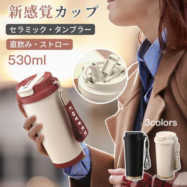 タンブラー 持ち運び ステンレス セラミック 2type ストロー付き 軽量 おしゃれ 蓋付き コーヒー 水筒 漏れない 530ml 3WAY 直飲み 真空断熱 保温保冷 大容量 アウトドア オフィス