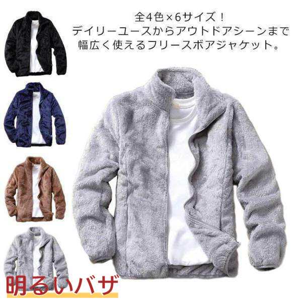 全4色×6サイズ！ボアジャケット メンズ フリースジャケット ボア フリース ジャケット ブルゾン アウター 立ち襟 ふわふわ も
