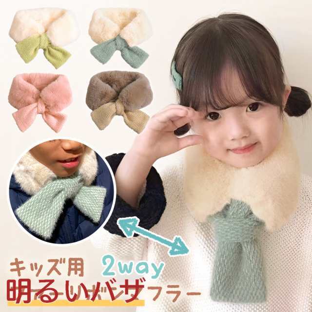 キッズ マフラー リボン マフラー キッズ 子ども 子供 こども かわいい 男の子 女の子 無地 おしゃれ 可愛い キッズスカーフ スヌード 防寒 冬 秋 フェイクファー ティペットマフラー ネックウ