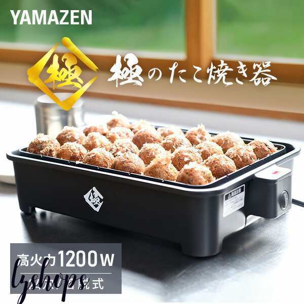 極のたこ焼き器 高出力1200W 24穴 たこ焼きプレート YOG-K240(B) 着脱式 たこ焼器 タコ焼き器 たこ焼き機 大きいサイズのたこ焼き 一人