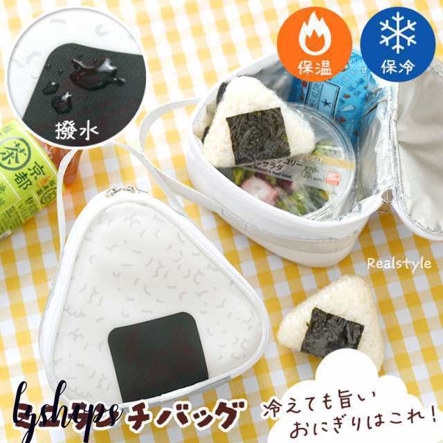 新作 ランチバッグ 保冷 メンズ レディース ランチバック 保温 弁当袋 おにぎり ケース ポーチ おしゃれ 小さめ 3個 1個 おむすび 三角
