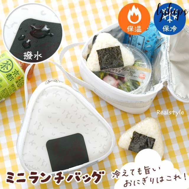 新作 ランチバッグ 保冷 メンズ レディース ランチバック 保温 弁当袋 おにぎり ケース ポーチ おしゃれ 小さめ 3個 1個 おむすび 三角
