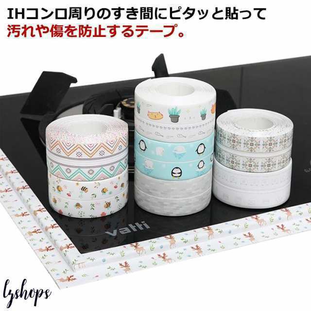 IHコンロ IH調理器 保護テープ コンロ すきま保護テープ 隙間 テープ 2本セット 汚れ防止テープ 幅3.8cm コジット クリア 掃除 ガスコン