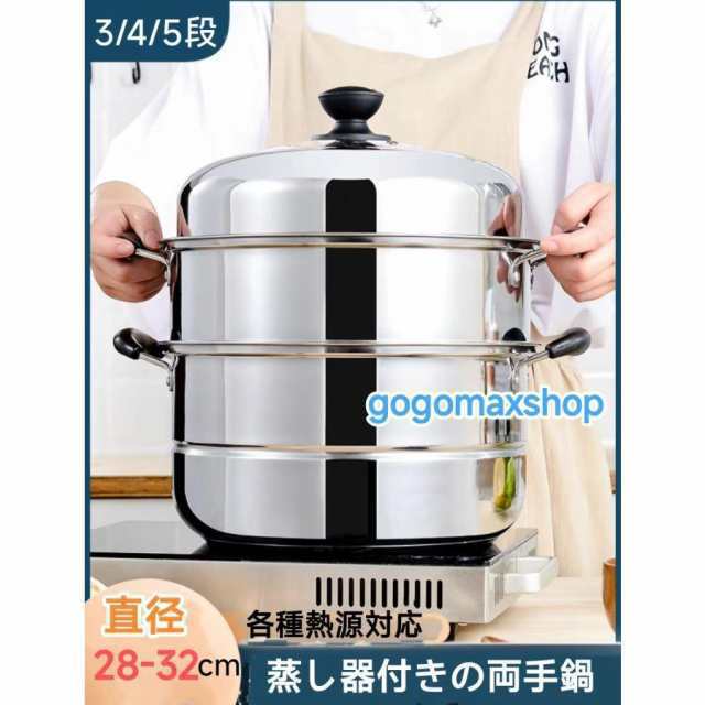 IH対応 三段 3段 4段 5段 蒸し器 28-32cm 生活用品 キッチン用品 調理器物 ステンレス鍋 ステンレス製 円形 蒸板 三層鋼 蒸し器 ステンレ
