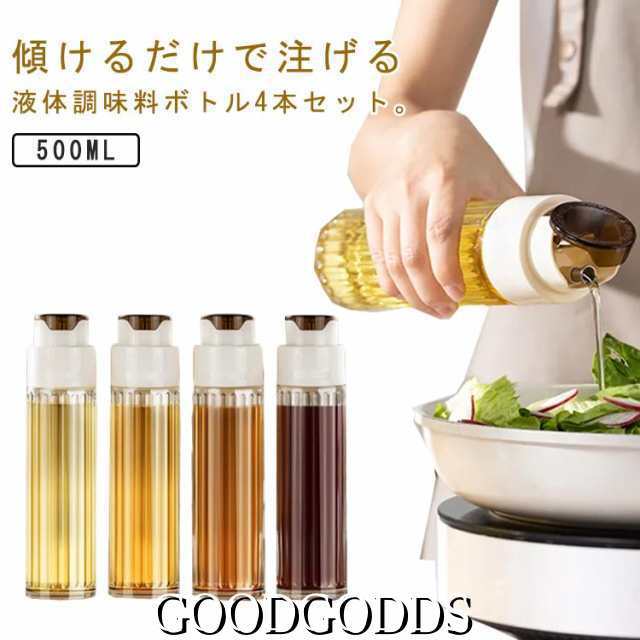 4本セット オイルボトル 液だれしない 醤油差し 片手 滑りにくい ガラス 調味料入れ 油入れ 調味料 瓶 オイル差し 醤油 酢 オイル 容器 500ml 料理用 ギフト 北欧 持ちやすい 詰め替え用