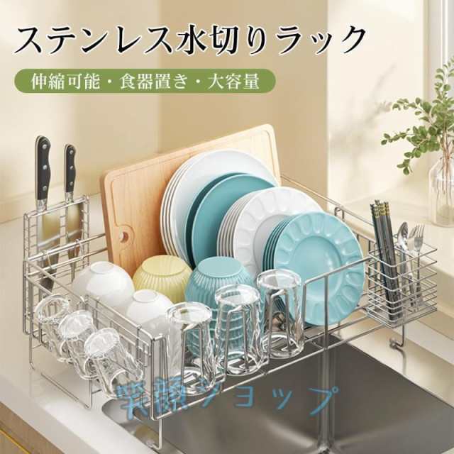 水切りラック シンク上 伸縮 ステンレス 水切りかご スリム 食器 横置き 箸置き 省スペース まな板収納 キッチン 乾燥 大容量 収納 棚 新生活 家事 ワイド