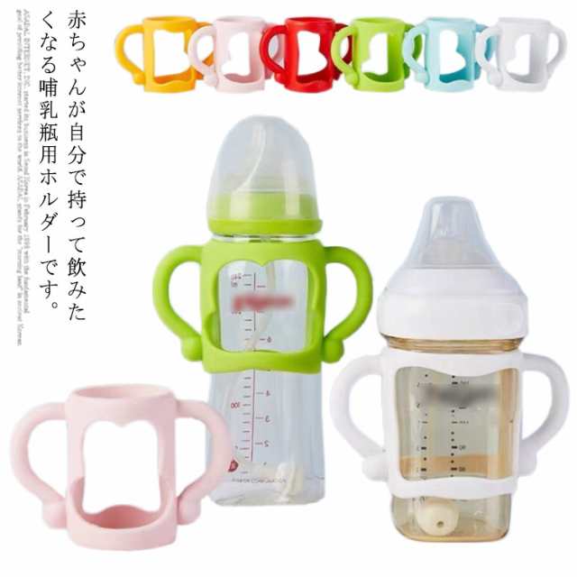 哺乳瓶ホルダー 赤ちゃんが自分で持てる 哺乳びん 哺乳瓶ケース 持ち手 哺乳瓶カバー 哺乳瓶ポーチ ボトルホルダー コップホルダー 出産祝い ベビー用品 ベビーグッズ 送料無料