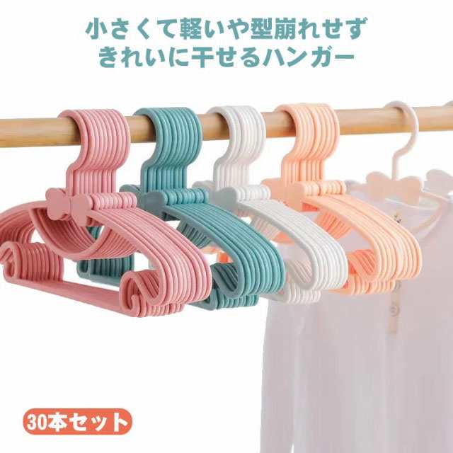 ハンガー 子供用 キッズ ベビー 30本セット 洗濯 収納 子供服 かわいい 省スペース 子供 子ども すべらない 収納力抜群 乾湿両用 薄い 新生児 出産 お祝い 幼稚園 送料無料 滑りにくい 型崩