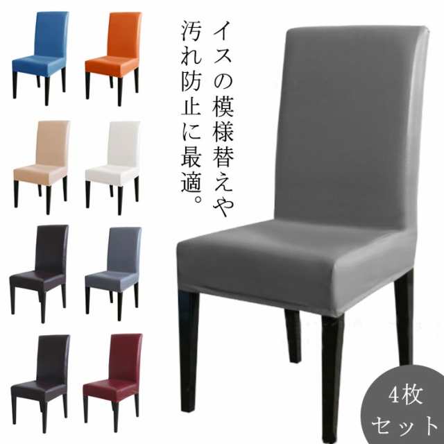 選べる9色 4枚セット PUレザー椅子カバー イスカバー レザー ダイニング椅子カバー 合皮 伸縮素材 超弾力 ストレッチ 取り外し簡単 背もたれ かけるだけ フィット チェアカバー 革 皮 座面 座