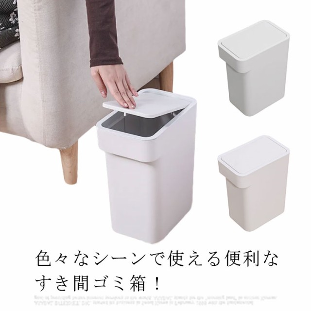 北欧風すき間ゴミ箱! ゴミ箱 ふた付き 蓋付き スリム すきま 隙間 省スペース ゴミ キッチンごみ箱 分別 すき間収納 乾湿兼用 密閉 キッチン用 コンパクト トイレ リビング 大容量 隙間収納 収