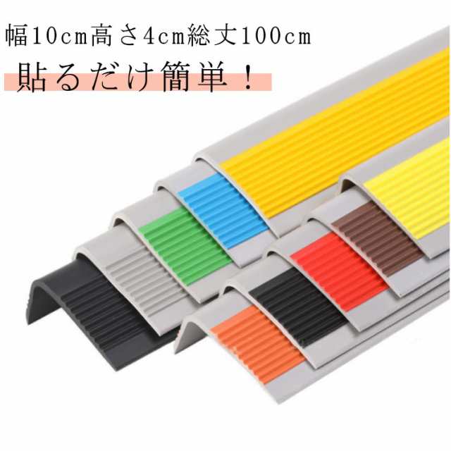 階段 滑り止め テープ 幅10cm高さ4cm総丈100cm 1m 両面テープ付き 階段すべり止め 階段すべり止めシート 階段滑り止め マット ペット 猫 階段滑り止めシート ノンスリップ 階段 ノンス