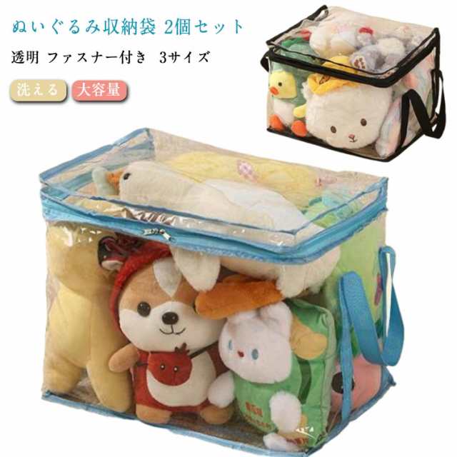 ぬいぐるみ収納袋 2個セット おもちゃ収納袋 3サイズ キッズ 玩具収納袋 収納袋 ファスナー付き 取っ手付き ぬいぐるみ収納 片づけ トイ収納バッグ 人形 整理 透明 おしゃれ 洗える 大容量 子供